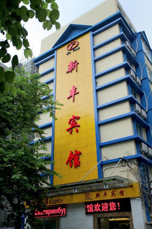 Xinghe Xinfeng Hotel Quảng Châu Ngoại thất bức ảnh